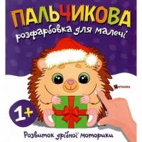 Пальчикова розфарбовка для малюків Їжачок Jumbi 60358