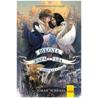 Школа Добра і Зла. Книга 4 Ранок Ч681004У