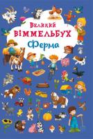 Книга-картонка Великий віммельбух. Ферма (укр) Crystal Book F00019791