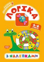 Книга Скоро в школу. Логіка, укр Торсинг К01426