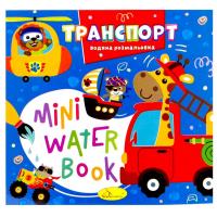 Видання для дозвілля  серія MINI Water Book: ТРАНСПОРТ Апельсин РМ-95