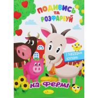 Розмальовка Подивись та розфарбуй: На фермі (укр) Апельсин РМ-44