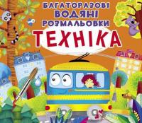Багаторазові водні розмальовки Техніка (укр) Crystal Book F00023045