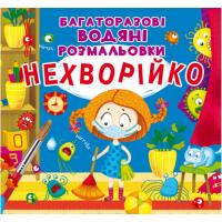 Багаторазові водні розмальовки Нехворійко (укр) Crystal Book F00023741