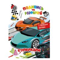 Книжка Розмальовка "Подивись і розфарбуй Суперкари" РМ-44-03 з підказками в середині