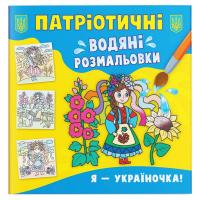 Водяні розмальовки Я - україночка! (укр) Crystal Book F00030164