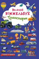 Книга-картонка Великий віммельбух. Транспорт (укр) Crystal Book F00019807