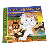 Розфарбування з фоном і завданнями Дикі тварини (укр) Jumbi RI18081803