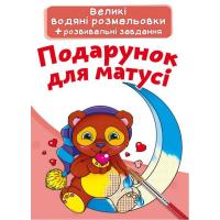 Великі водні розмальовки Подарунок для мами (укр) Crystal Book F00024370