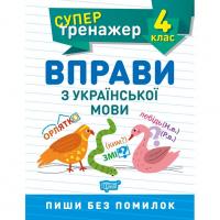 Книжка: Супертренажер; 4 клас. Вправи з української мови Торсинг К01284