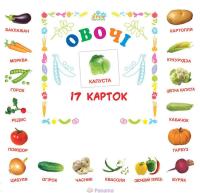 Картки міні Овочі (17 карток 11х11) (укр) ЗІРКА 65798