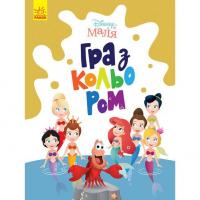 Розфарбовка Гра з кольором. Русалонька Ранок ЛП1426007У