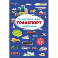 Книга Перший віммельбух із наліпками. Транспорт Crystal Book F00028615