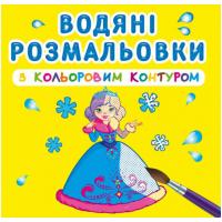 Водні розмальовки з кольоровим контуром Принцеси (укр) Crystal Book F00023297
