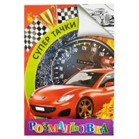 Розмальовка Супер тачки (формат А4) JUMBІ RI18082003