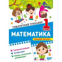 Книжка: Тематичний тренажер Математика. 1 клас Торсинг К01952