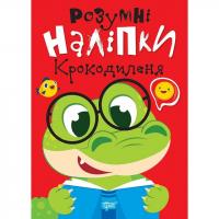 Книжка: Розумні наліпки: Крокодиленя (укр) Торсинг К01571