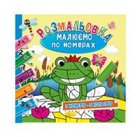 Розмальовка "Малюємо за номерами" РМ-62-01, 5 номерів-5 кольорів