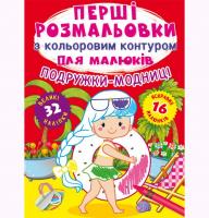Книга Перші розмальовки. Подружки-модниці укр Crystal Book F00025547