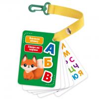 Гра для малюків Картки на ремені. Букви і тварини (укр) Vladi Toys VT2000-21