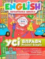 Книга: English (початкова школа). Всі вправи Present Simple (укр) Торсинг К00606