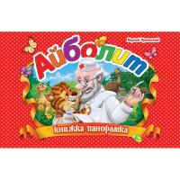 Книжка-панорамка Чуковський, Айболить Кредо 91944