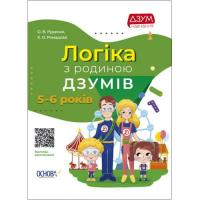 Книга Логіка з родиною Дзумів: 6-8 років (укр) MiC ДЗМ004