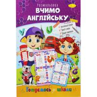 Книжка-розмальовка Готуємось до школи: Вчимо англійську Апельсин РМ-38