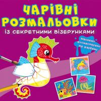 Книга Чарівні розмальовки із секретними візерунками. У морі Crystal Book F00027821