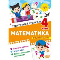 Книжка: Тематичний тренажер Математика. 4 клас Торсинг К01955