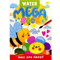 Книжка-розмальовка серії MEGA Water Book Мікс для малят Апельсин РМ-96