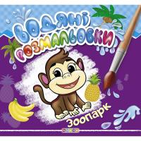 Водні розмальовки Зоопарк укр Кредо 102105