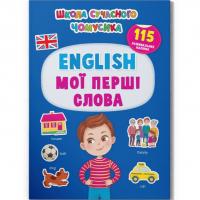 Книга з наклейками English. Мої перші слова (укр) Crystal Book F00030418