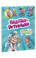 Розвивальна книжга Наліпки-рятувалки. Дбаємо про здоров'я Ранок А1342006У