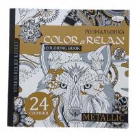 Розмальовка антистрес Color Relax, металік Апельсин РМ-67