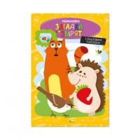 Книжка розмальовка "Загадки про звірят" РМ-48-44 с цветными подсказками