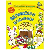 Заспокійлива розфарбовка "Великодні візерунки" 11421, 16 сторінок