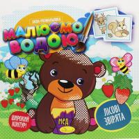 Водна розмальовка Малюємо водою: Лісові звірята (укр) Апельсин РМ-49