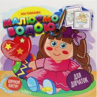 Водна розмальовка Малюємо водою: Для дівчаток (укр) Апельсин РМ-49