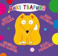 Книга-картонка Веселі крутилки. Дикі тварини (укр) Crystal Book F00021561