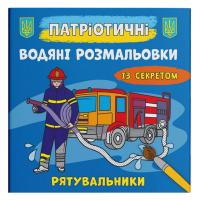 Водяні розмальовки Рятувальники (укр) Crystal Book F00030273