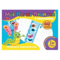 Прописи з наклейками Прописи навчалочки (укр) Jumbi RІ04022007
