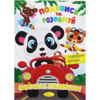 Розмальовка Подивись та розфарбуй: Веселі тварини (укр) Апельсин РМ-44