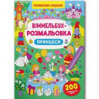 Книга Віммельбух-розмальовка. Принцеси  (укр) Crystal Book F00029643