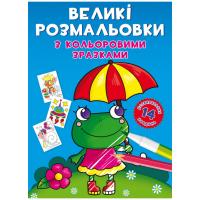 Книга Великі розмальовки. Лягушка Crystal Book F00026707