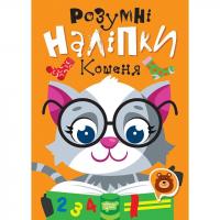 Книжка: Розумні наліпки: Кошеня (укр) Торсинг К01406