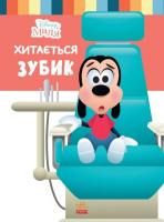 Дитяча книжка із серії Disney. Школа життя: Хитається зубик Ранок ЛП1411003У