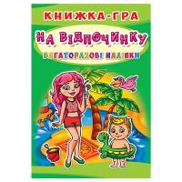 Книга-гра з багаторазовими наклейками На відпочинку (укр) Crystal Book F00017777