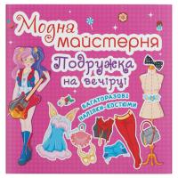 Книга з наклейками Модна майстерня. На вечірці (укр) Crystal Book F00015850