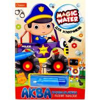 Водна розмальовка Magic Water: Для хлопчиків з водяним маркером (укр) Апельсин НТ-09